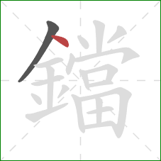 鐺的笔顺第2画:点 鐺的笔顺第2画:点