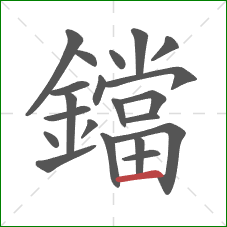 鐺的笔顺第21画:横 鐺的笔顺第21画:横