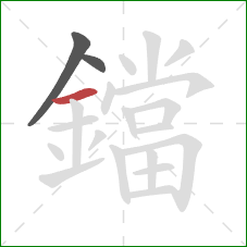 鐺的笔顺第3画:横 鐺的笔顺第3画:横