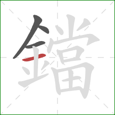 鐺的笔顺第4画:横 鐺的笔顺第4画:横