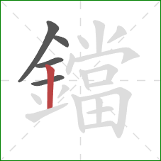 鐺的笔顺第5画:竖 鐺的笔顺第5画:竖