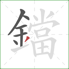 鐺的笔顺第7画:撇 鐺的笔顺第7画:撇