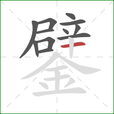 鐾的笔顺第12画:横 鐾的笔顺第12画:横