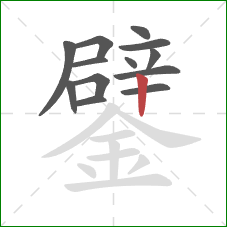 鐾的笔顺第13画:竖 鐾的笔顺第13画:竖