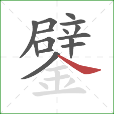 鐾的笔顺第15画:捺 鐾的笔顺第15画:捺