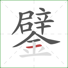 鐾的笔顺第17画:横 鐾的笔顺第17画:横