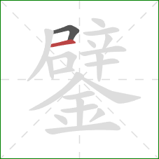 鐾的笔顺第2画:横 鐾的笔顺第2画:横