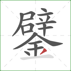 鐾的笔顺第20画:撇 鐾的笔顺第20画:撇