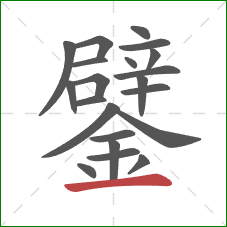 鐾的笔顺第21画:横 鐾的笔顺第21画:横