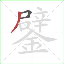 鐾的笔顺第3画:撇 鐾的笔顺第3画:撇