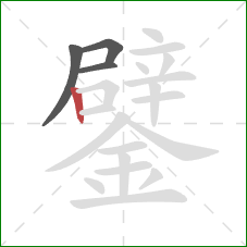 鐾的笔顺第4画:竖 鐾的笔顺第4画:竖