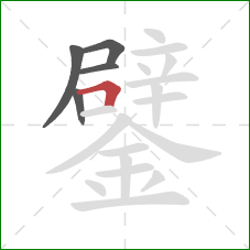 鐾的笔顺第5画:横折 鐾的笔顺第5画:横折