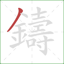 鑄的笔顺第1画：撇