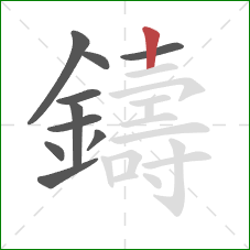 鑄的笔顺第10画：竖