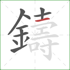 鑄的笔顺第11画：横