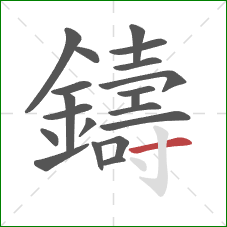 鑄的笔顺第20画：横