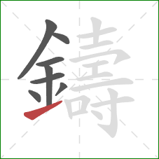 鑄的笔顺第8画：提