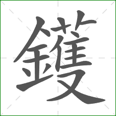 鑊的笔顺