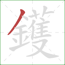 鑊的笔顺第1画：撇