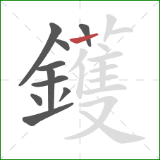 鑊的笔顺第10画：横