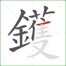 鑊的笔顺第16画：横