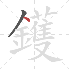 鑊的笔顺第2画：点