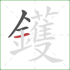 鑊的笔顺第4画：横