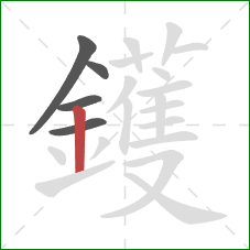 鑊的笔顺第5画：竖