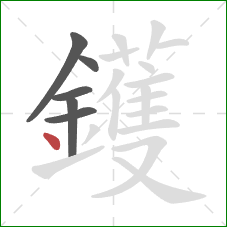 鑊的笔顺第6画：点