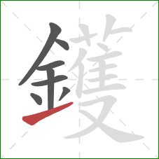 鑊的笔顺第8画：提