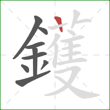 鑊的笔顺第9画：竖