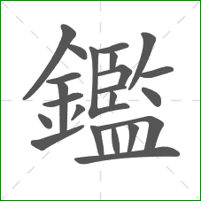 鑑的笔顺