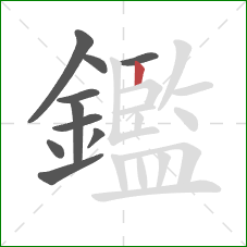 鑑的笔顺第10画：竖