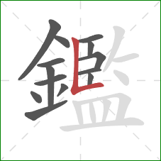 鑑的笔顺第14画：竖折