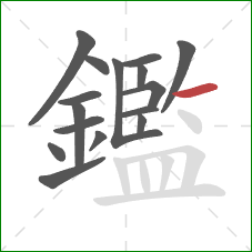 鑑的笔顺第16画：横