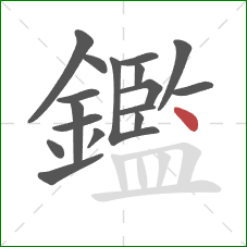 鑑的笔顺第17画：点