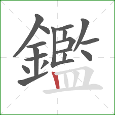 鑑的笔顺第18画：竖