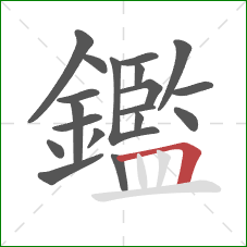 鑑的笔顺第19画：横折