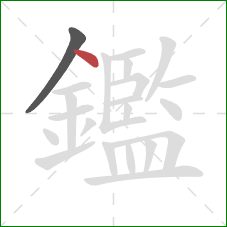 鑑的笔顺第2画：点