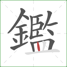 鑑的笔顺第20画：竖