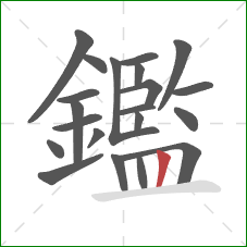 鑑的笔顺第21画：竖