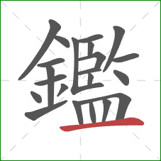 鑑的笔顺第22画：横