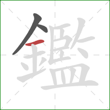 鑑的笔顺第3画：横