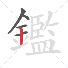 鑑的笔顺第5画：竖