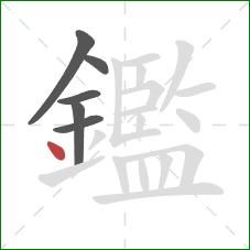 鑑的笔顺第6画：点