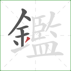 鑑的笔顺第7画：撇