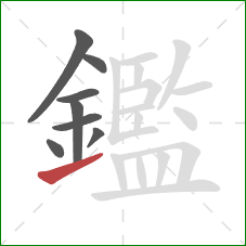 鑑的笔顺第8画：提