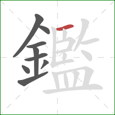 鑑的笔顺第9画：横