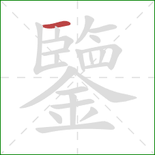 鑒的笔顺第1画：横