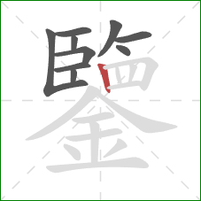 鑒的笔顺第10画：竖